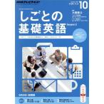 NHKテレビテキスト しごとの基礎英語(10 October 2014) 月刊誌/NHK出版