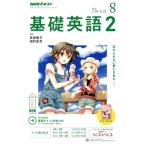 NHK радио текст основа английский язык 2(8 2018) ежемесячный журнал /NHK выпускать 