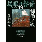 .... звук решение версия (19) сезон дождей no бабочка Bunshun Bunko /... Британия ( автор )