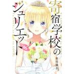 寄宿学校のジュリエット(vol.16) マガジンKC/金田陽介(著者)