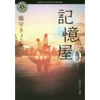 記憶屋(0) 角川ホラー文庫/織守きょうや(著者)