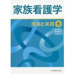 家族看護学 第5版 理論と実践/鈴木和子(著者),渡辺裕子(著者),佐藤律子(