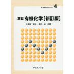 基礎有機化学 新訂版 新・物質科学ライブラリ4/大須賀篤弘(著者),東田卓(著者)