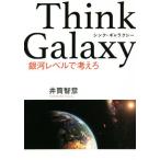 Think Galaxy 銀河レベルで考えろ Zousan BOOKS/井筒智彦(著者)