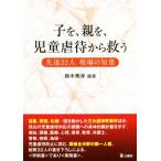 子を、親を、児童虐待から救う 先達32人 現場の知恵/鈴木秀洋(著者)　