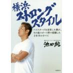 横浜ストロングスタイル ベイスターズを改革した僕が、その後スポーツ界で経験した2年半のすべて/池田純(
