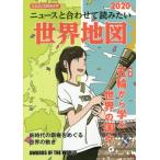 ニュースと合わせて読みたい世界地図(2020) なるほど知図帳世界 特集 五輪から学ぶ世界の国々/昭文社編集部(編者)