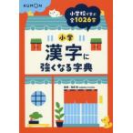 小学漢字に強くなる字典 小学校で学ぶ全1026字/和泉新(著者)