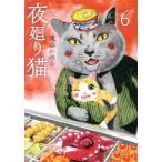 夜廻り猫(6) ワイドKCモーニング/深谷かほる(著者)