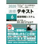  скорость . текст 2020(6) управление информация система TBC консультатнт по управлению малым и средним предприятием экзамен серии / Yamaguchi правильный .
