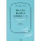 望む人生に組み替える「未来設定ノート」 脳内ＧＰＳで“夢との距離”を把握するだけ