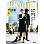 #KuToo 靴から考える本気のフェミニズム/石川優実(著者)　