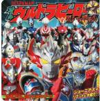 オールウルトラヒーローバトルずかん てれびくん超ひゃっかシリーズ/小学館(編者)
