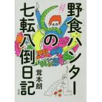 . еда Hunter. 7 вращение .. дневник /.книга@.( автор )