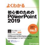 よくわかる初心者のためのMicrosoft PowerPoint2019/富士通エフ・オー・エム(著者)