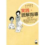 日本語教師のための実践・読解指導/石黒圭(編者)