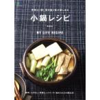買物は1回！毎日違う味が楽しめる小鍋レシピ エイムック/?出版社(編者)　