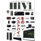 HiVi(2019年12月号) 月刊誌/ステレオサウンド