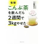 毎朝こんぶ茶を飲んだ