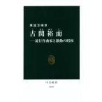 古関裕而 流行作曲家と激動の昭和 中公新書2569/刑部芳則(著者)