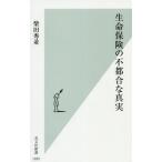 生命保険の不都合な真実 光文社新書1035/柴田秀並(著者)