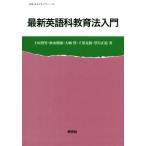 最新 英語科教育法入門 英語・英米文学入門シリーズ/土屋澄男(著者),秋山朝康(著者),
