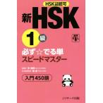 新HSK1級 必ず☆でる単スピードマスター/楊達　