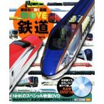 鉄道 新訂版 講談社の動く図鑑MOVE/山崎友也