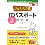 かんたん合格ＩＴパスポート教科書(令和２年度)／坂下夕里(著者),ラーニング編集部(著者)