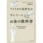 アメリカの高校生が学んでいるお金の教科書/アンドリュー・O.スミス(著者),桜田直美(訳者)