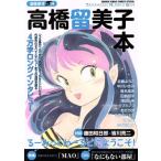 高橋留美子本 漫画家本 vol.14 サンデーCSP/高橋留美子(著者)