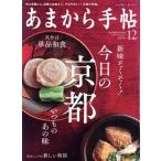 あまから手帖(2019年12月号) 月刊誌/クリエテ関西