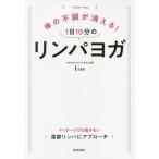 体の不調が消える！1日10分のリンパヨガ マッサージでは届かない深部リンパにアプローチ/Lisa(著者)　