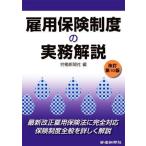 雇用保険制度の実務解説　改訂第１０版／労働新聞社(編者)