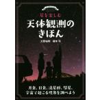 星を楽しむ天体観測のきほん 月食、日食、流星群、彗星、宇宙で起こる現象を調べよう/大野裕明(著者),　