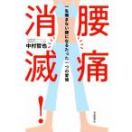 腰痛消滅！ 一生痛まない腰になるたった一つの習慣/中村哲也(著者)