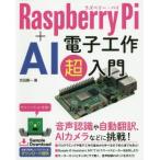 Raspberry Pi+AI электронный construction супер введение / Yoshida . один ( автор )