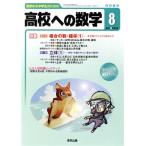  средняя школа к математика (8 2018) ежемесячный журнал / Tokyo выпускать 