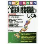 介護保険・障害者福祉のしくみ 図解で早わかり　共生型サービスにも対応！／若林美佳