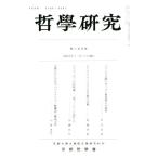 哲學研究(第六百四號)/京都哲學會(編者)
