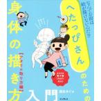 へたっぴさんのための身体の描き方入門 アタリの取り方編 なんでお前は絵が描けないんだ!?/森永みぐ(著者)