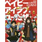 [ Bay Be Islay b You ..] визуальная книга Lotte создание 70 anniversary commemoration специальный анимация / Matsumoto ..