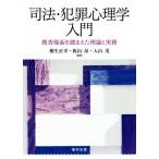 司法・犯罪心理学入門 捜査場面を踏まえた理論と実務/桐生正幸(著者),板山?(著者),入山茂(
