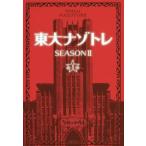 東大ナゾトレ SEASONII(第1巻)/松丸亮吾