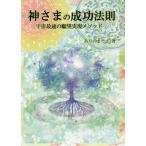 神さまの成功法則 宇宙最速の願望実現メソッド／ありのまーさ(著者)