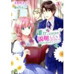 誰かこの状況を説明してください！ 〜契約から始まるウェディング〜(3) アリアンローズC/木野咲カズラ(