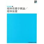 精神看護学概論/精神保健 第5版 新体系看護学全書 精神看護学1/岩崎弥生(著者)