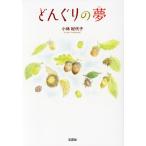  желудь. сон / Kobayashi . плата .( автор )