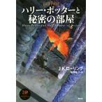 ハリー・ポッターと秘密の部屋 新装版/J.K.ローリング(著者),松岡佑子(訳者)