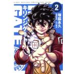 キリンジゲート(2) 近代麻雀C/塚脇永久(著者)